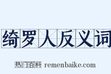 绮罗人反义词是什么意思的图片